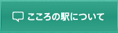 こころの駅について